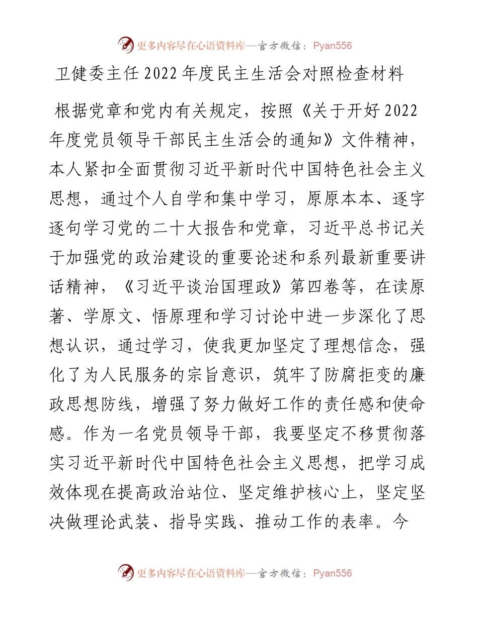 卫健委主任度民主生活会对照检查材料.docx_第1页