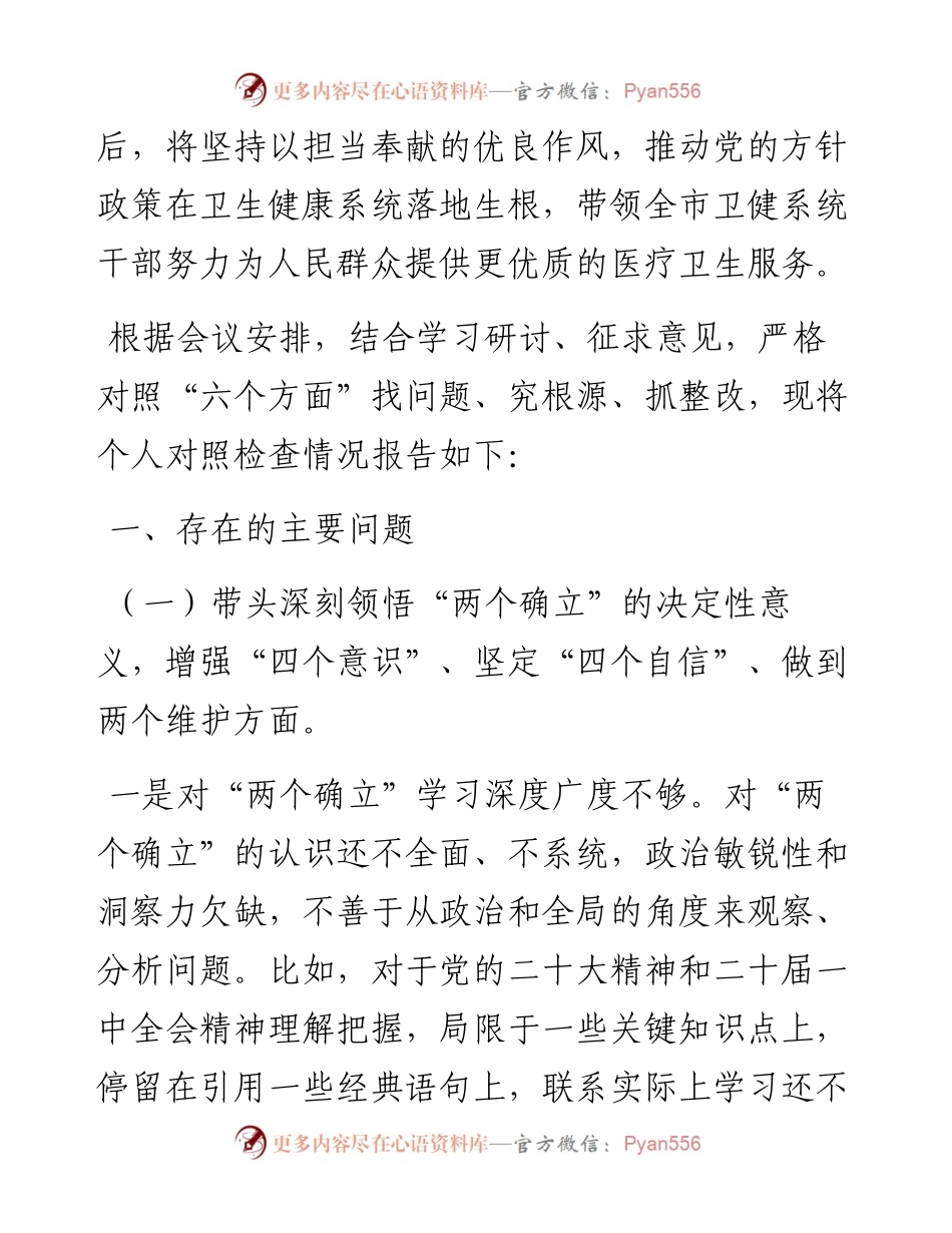 卫健委主任度民主生活会对照检查材料.docx_第2页