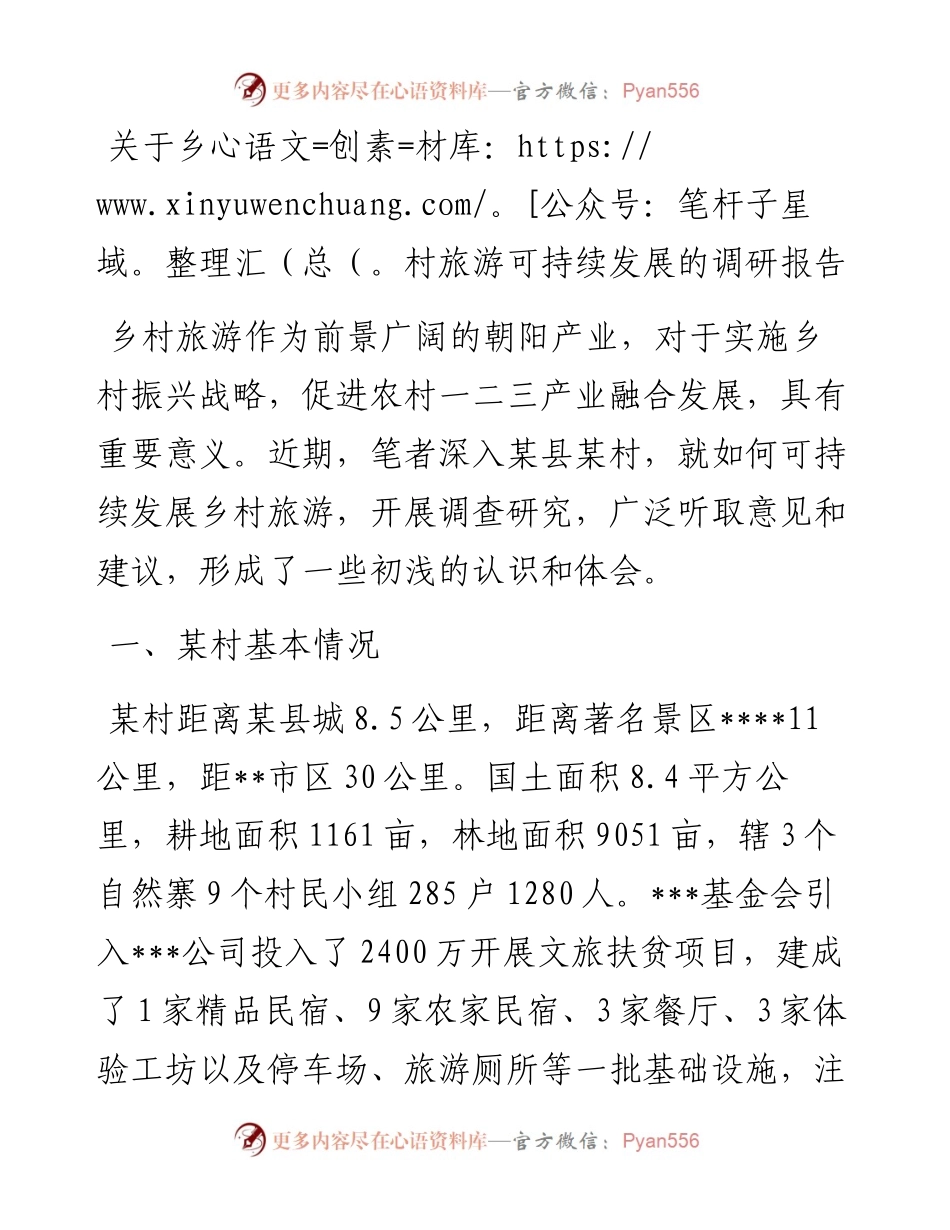 关于乡村旅游可持续发展的调研报告.docx_第1页