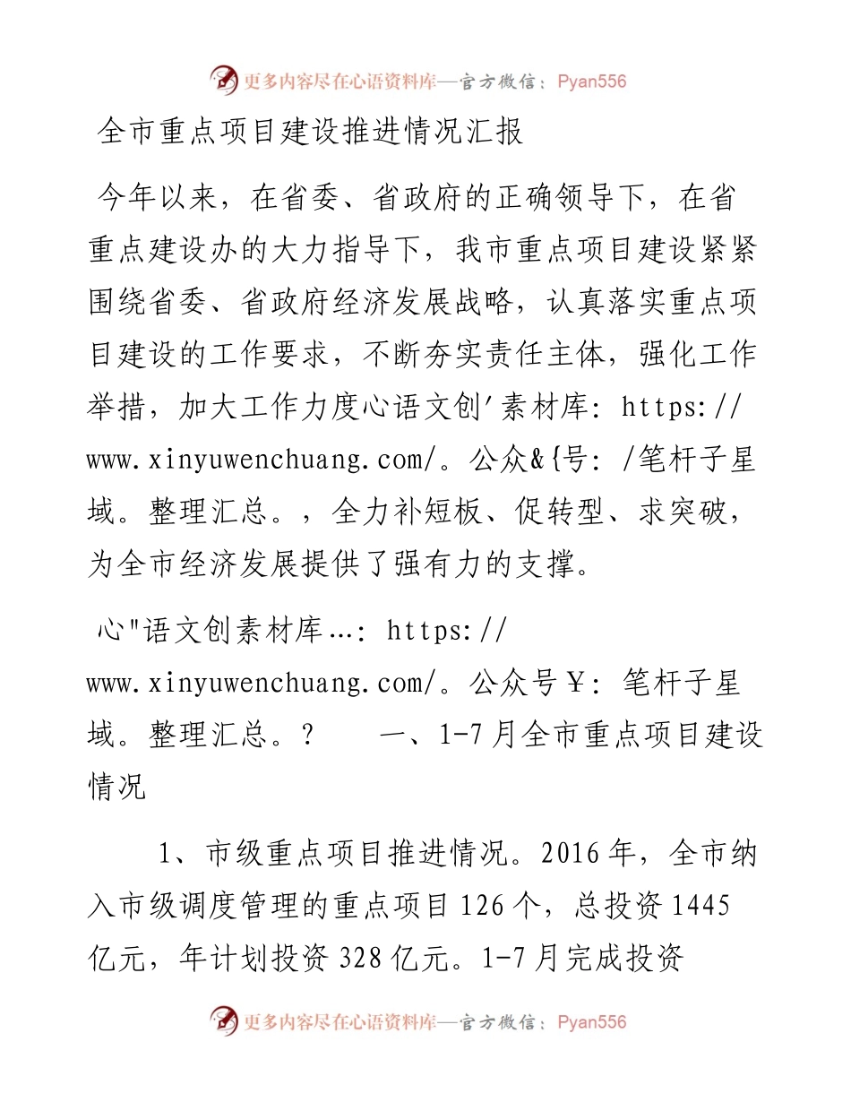 全市重点项目建设推进情况汇报.docx_第1页