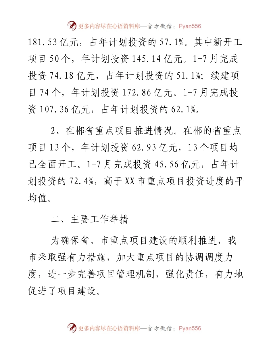 全市重点项目建设推进情况汇报.docx_第2页