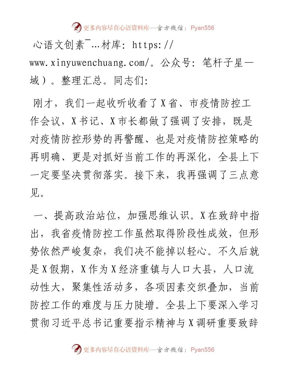 县委书记在全县应对新冠肺炎疫情工作领导小组会议上的讲话.docx_第1页