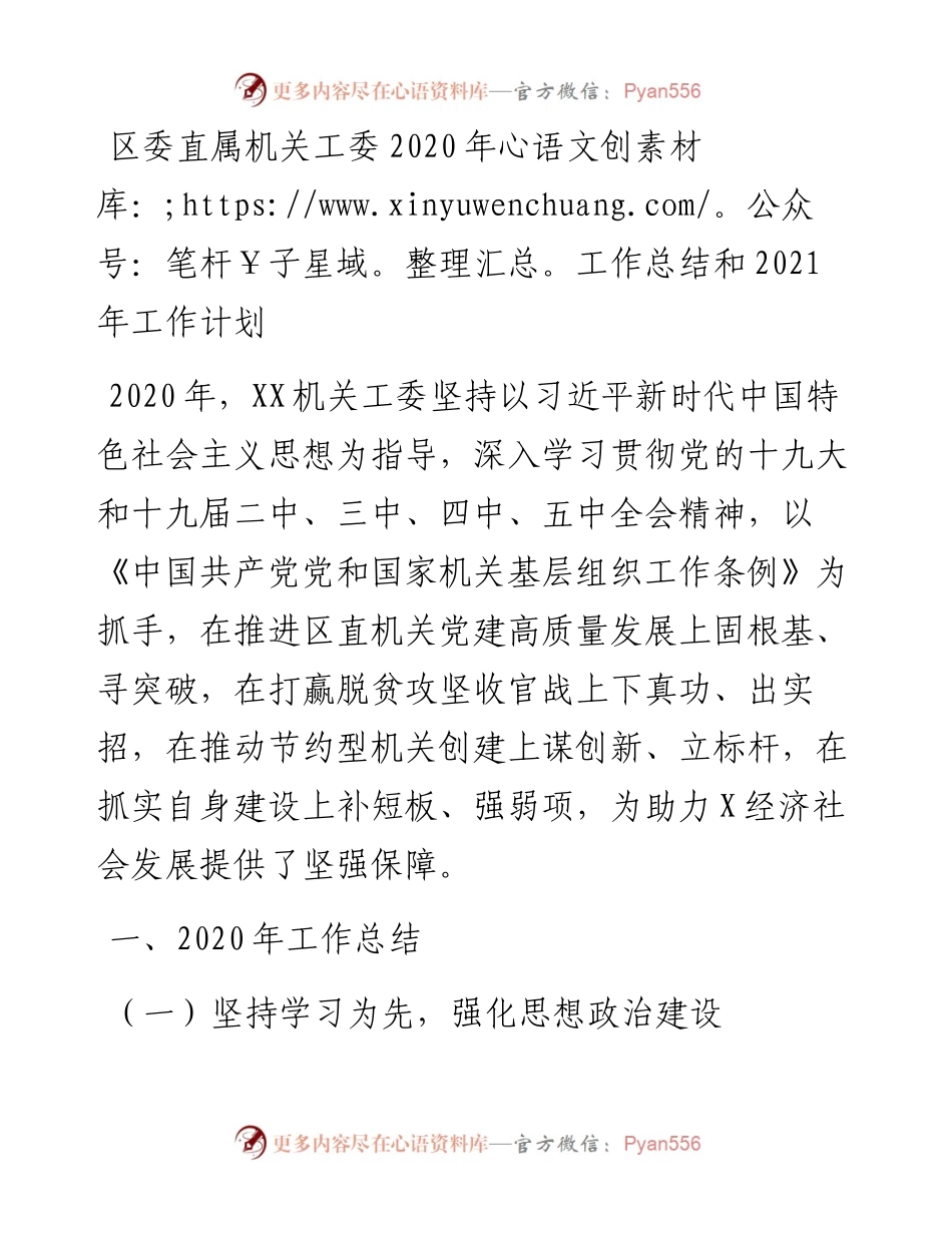 区委直属机关工委工作总结和工作计划(1).docx_第1页