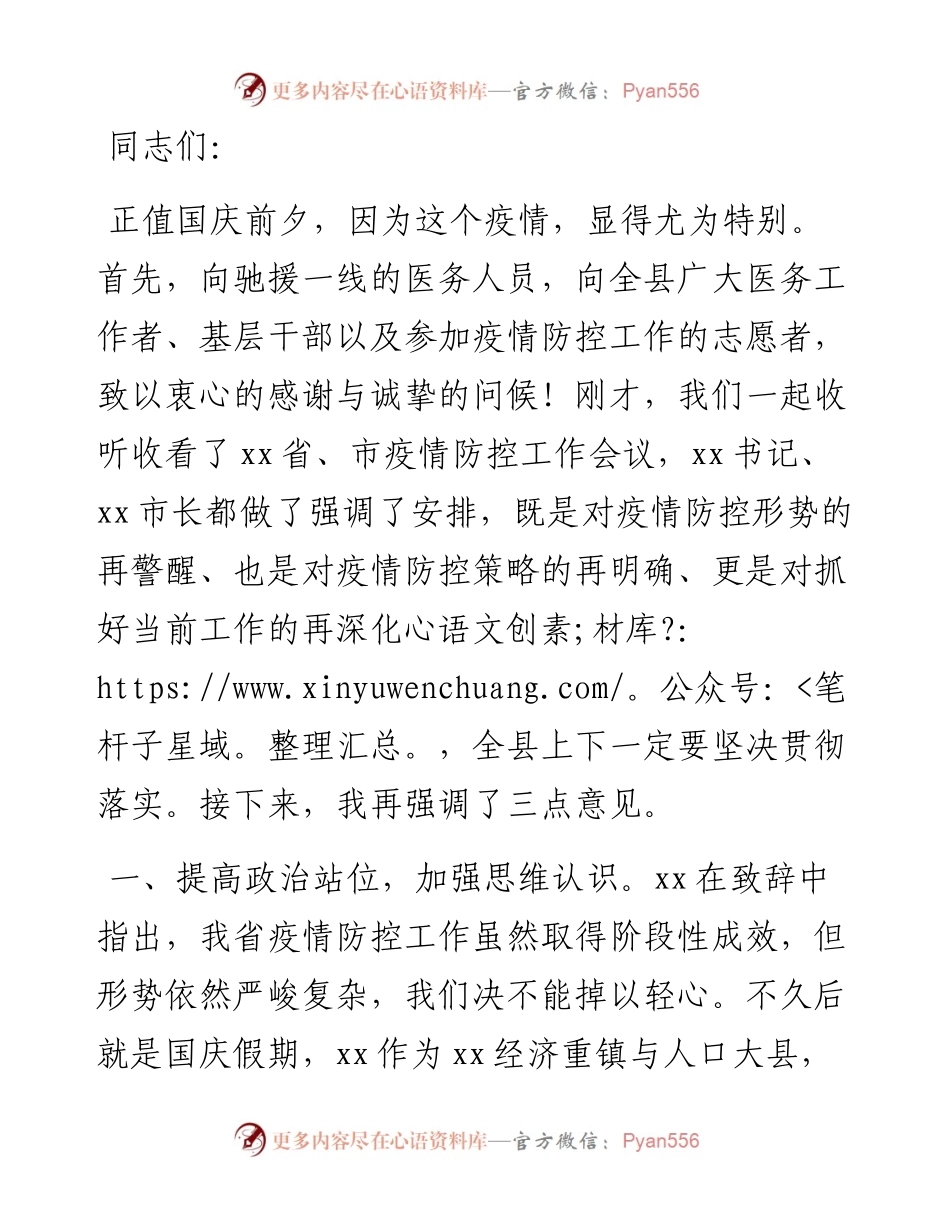 县委书记在全县应对新冠肺炎疫情工作领导小组会议上的致辞.docx_第1页