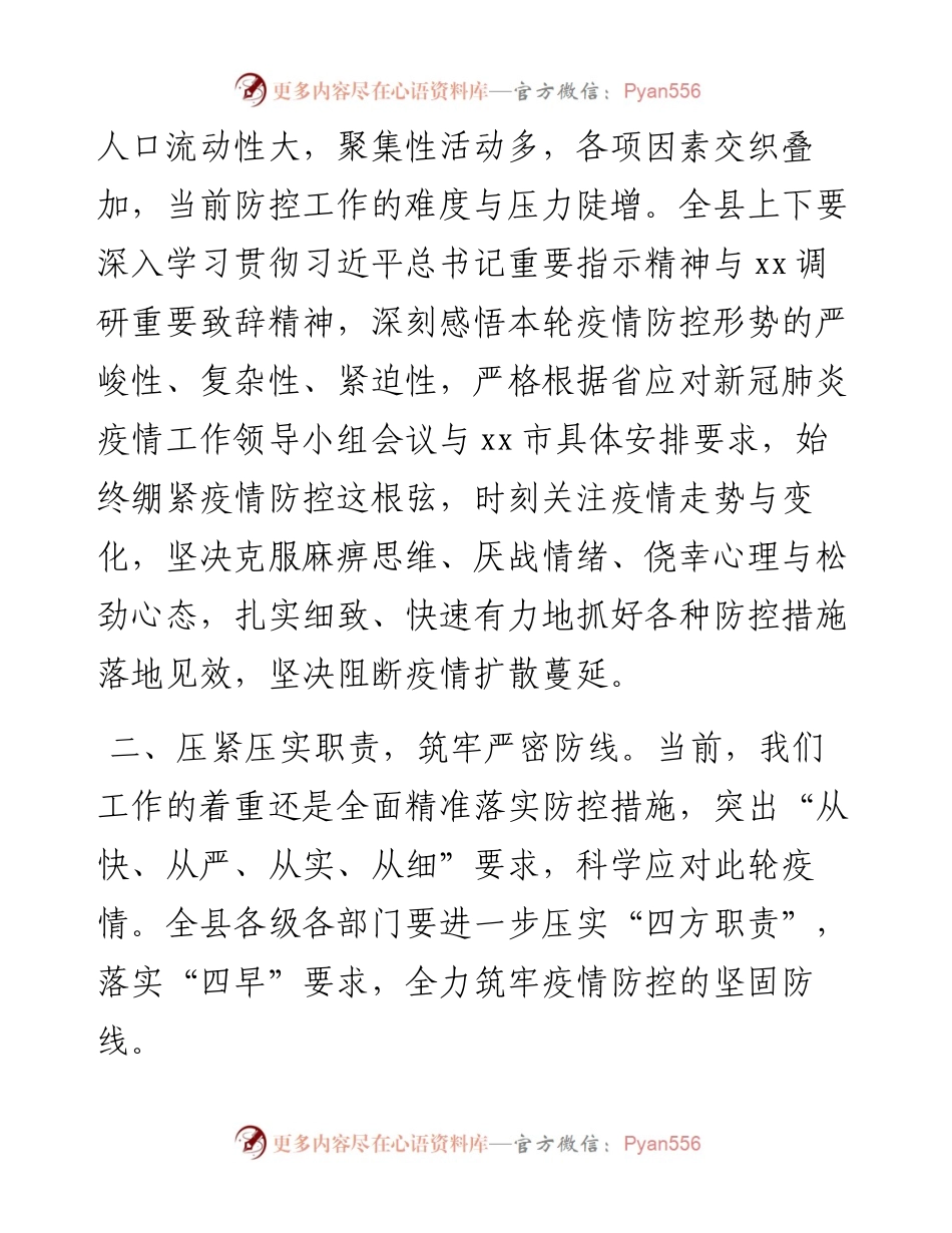 县委书记在全县应对新冠肺炎疫情工作领导小组会议上的致辞.docx_第2页