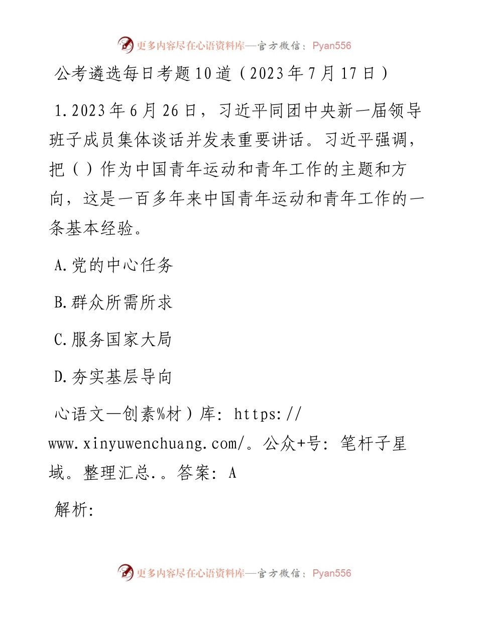 公考遴选每日考题10道（2023年7月17日）.docx_第1页