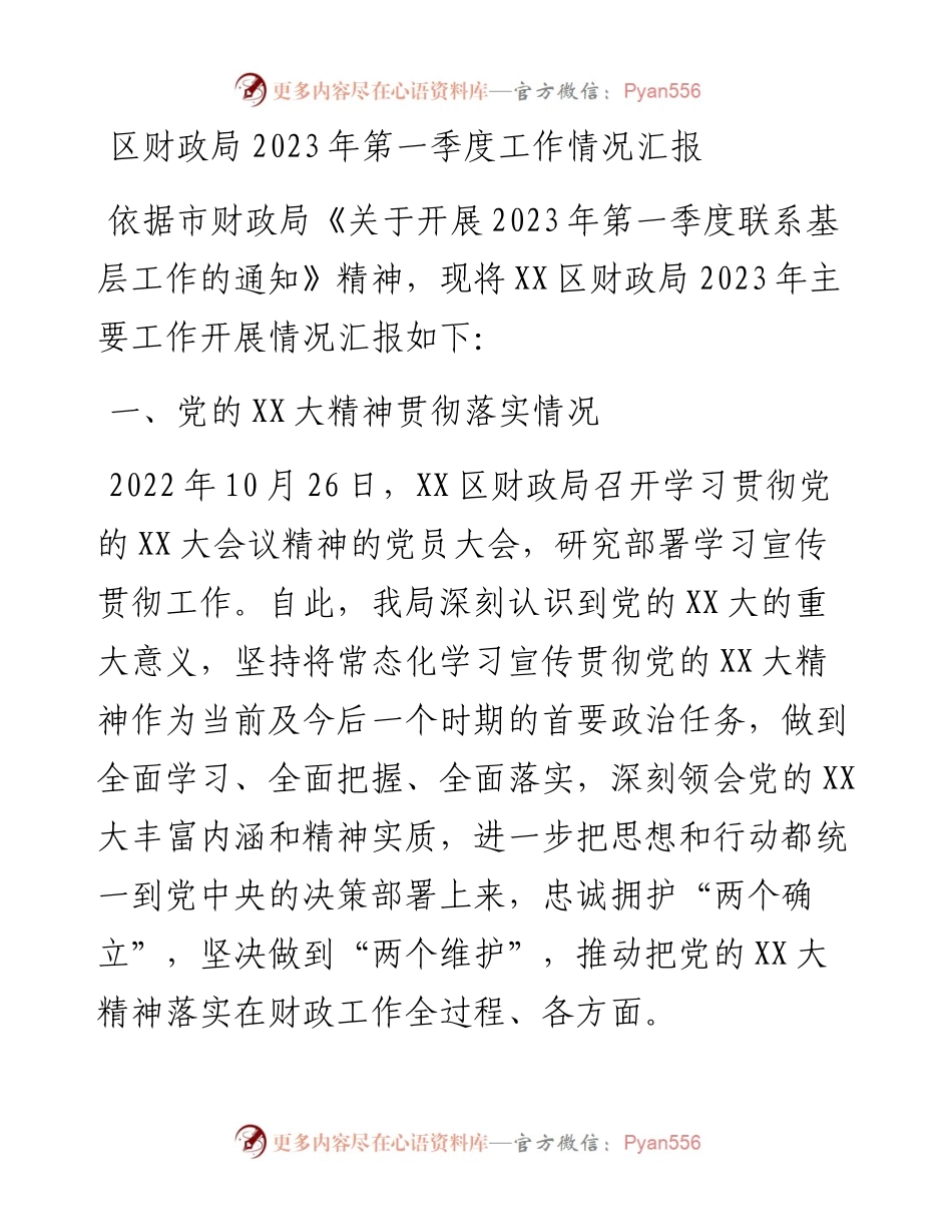 区财政局2023年第一季度工作情况汇报.docx_第1页