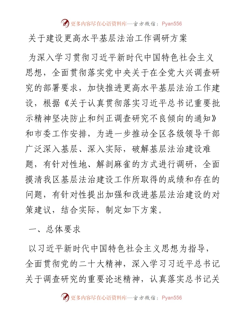 关于建设更高水平基层法治工作调研方案.docx_第1页
