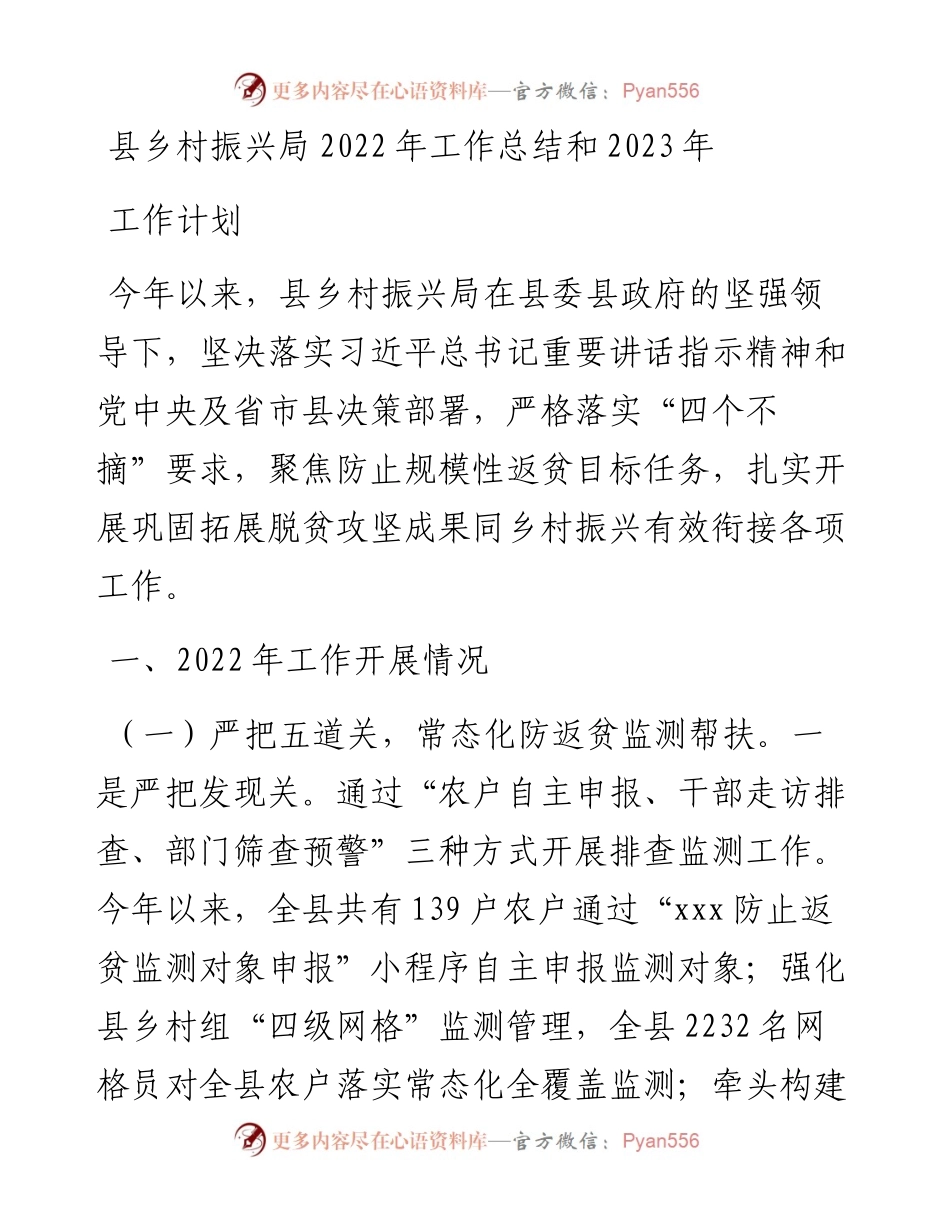 县乡村振兴局工作总结和2023年工作计划.docx_第1页