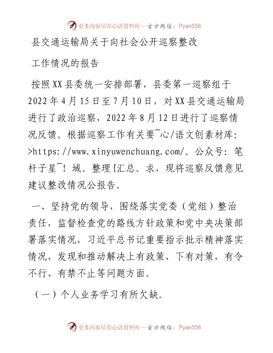 县交通运输局关于向社会公开巡察整改工作情况的报告.docx_第1页