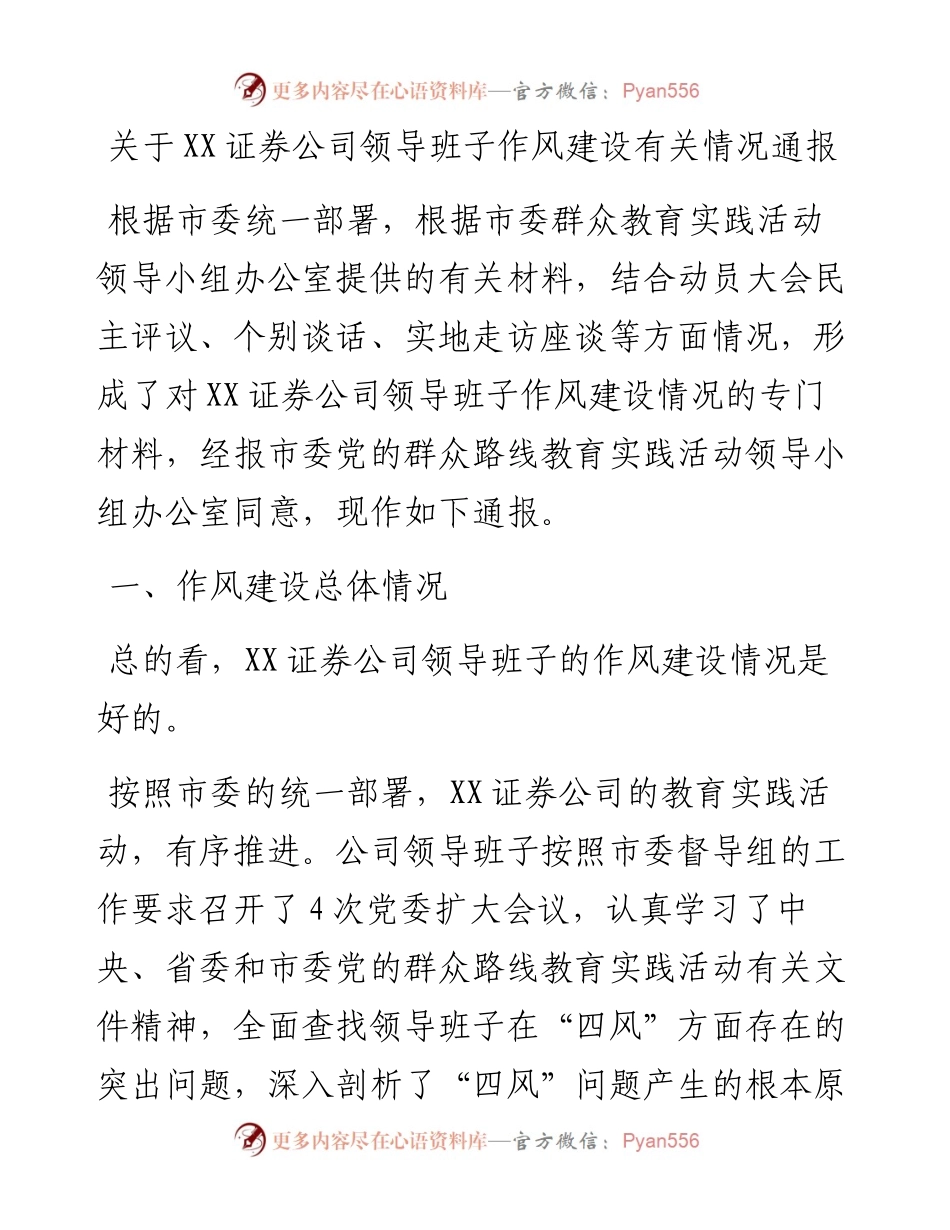 关于XX证券公司领导班子作风建设有关情况通报.docx_第1页