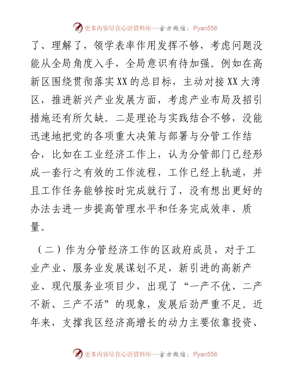 分管经济工作副区长落实市委巡察组反馈意见整改专题民主生活会发言提纲.docx_第2页