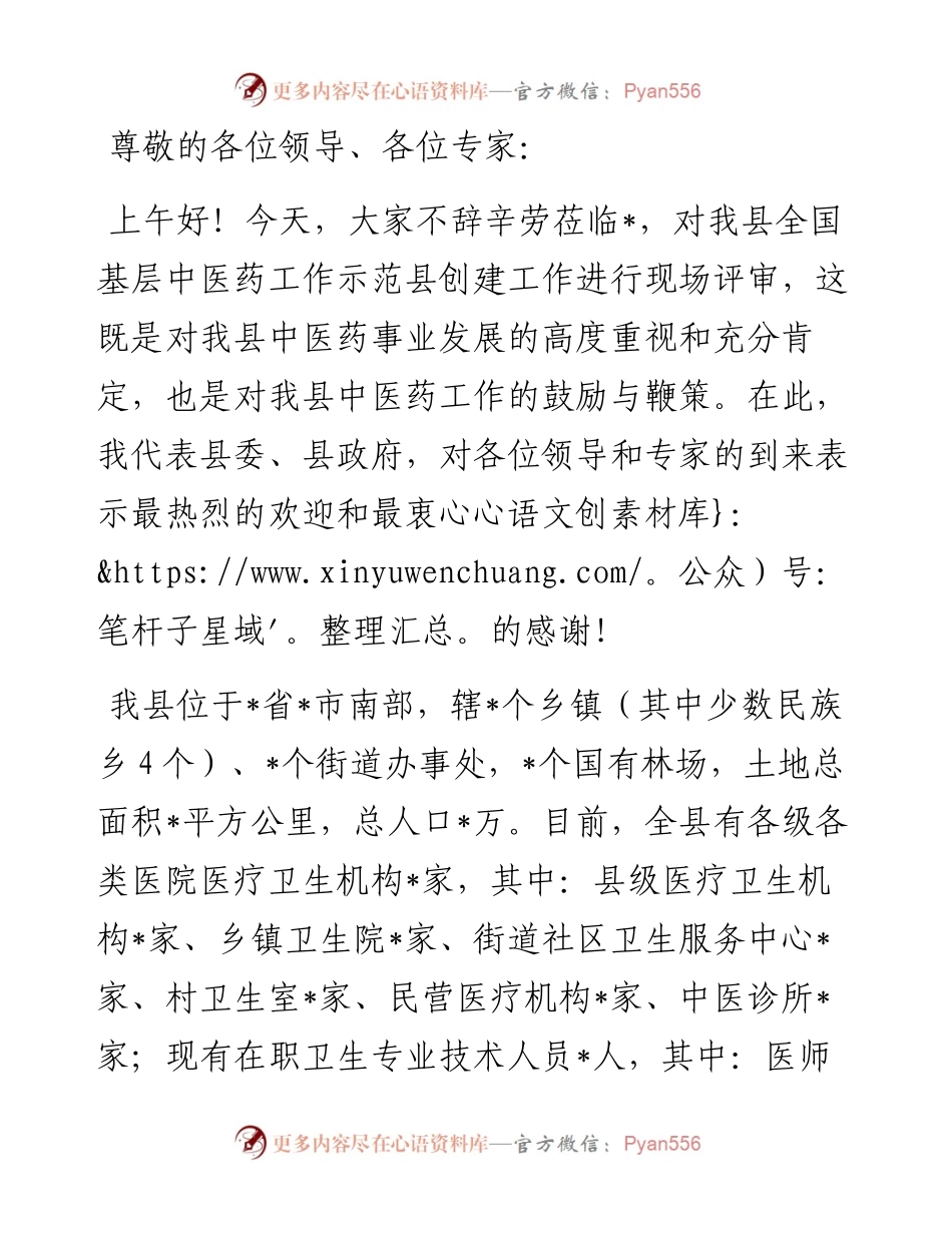县创建全国基层中医药工作示范县情况汇报.docx_第1页