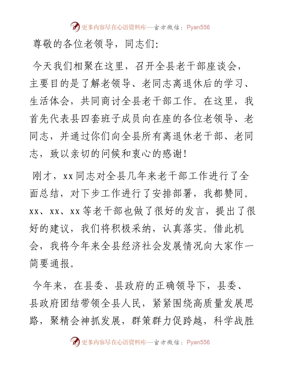 县委书记在全县老干部座谈会上的讲话.docx_第1页
