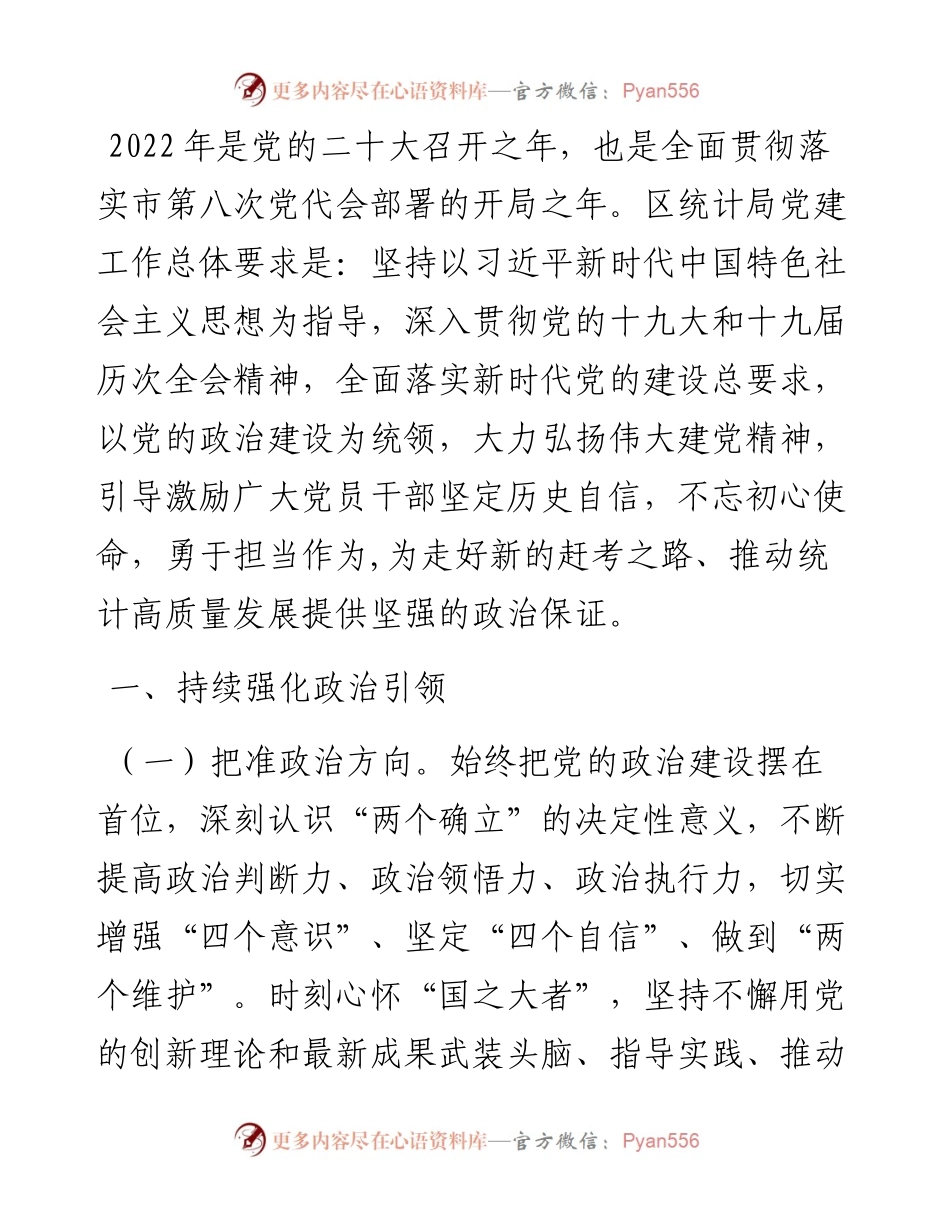 区统计局党建工作要点.docx_第1页