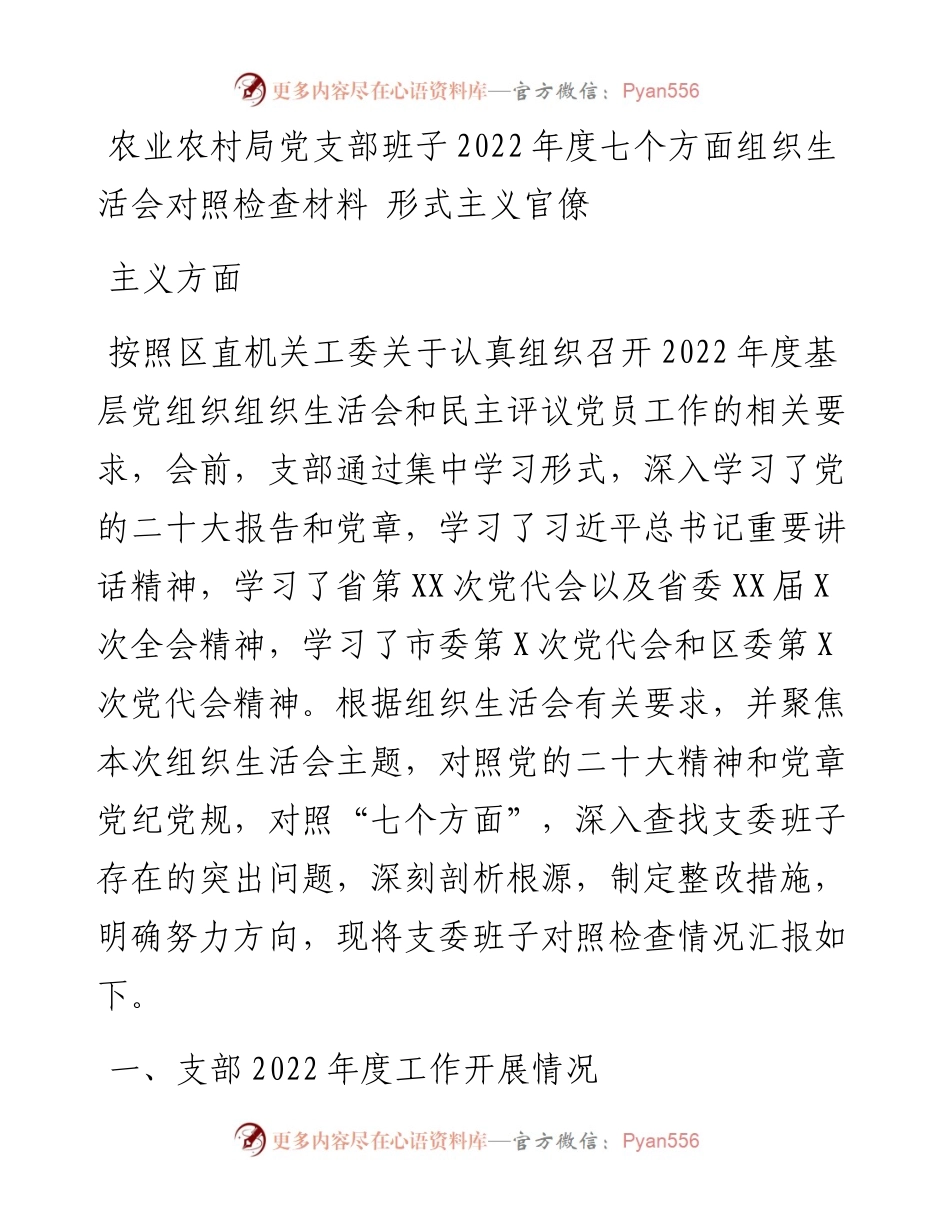 农业农村局党支部班子度七个方面组织生活会对照检查材料---形式主义官僚主义方面.docx_第1页