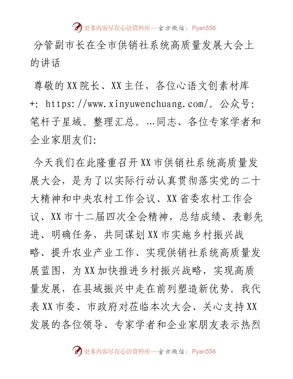分管副市长在全市供销社系统高质量发展大会上的讲话.docx_第1页