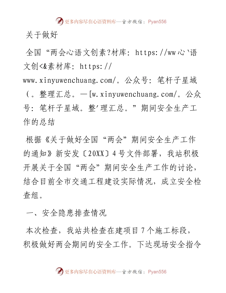 关于做好全国“两会”期间安全生产工作的总结.docx_第1页