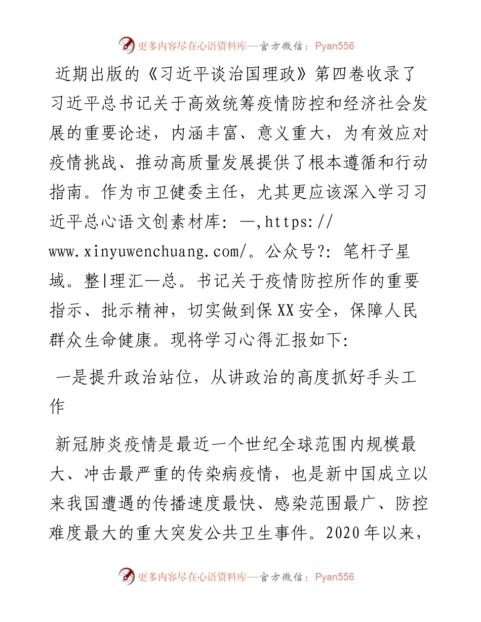 卫健委主任学习体会：做到三个提升，做好疫情防控.docx_第1页
