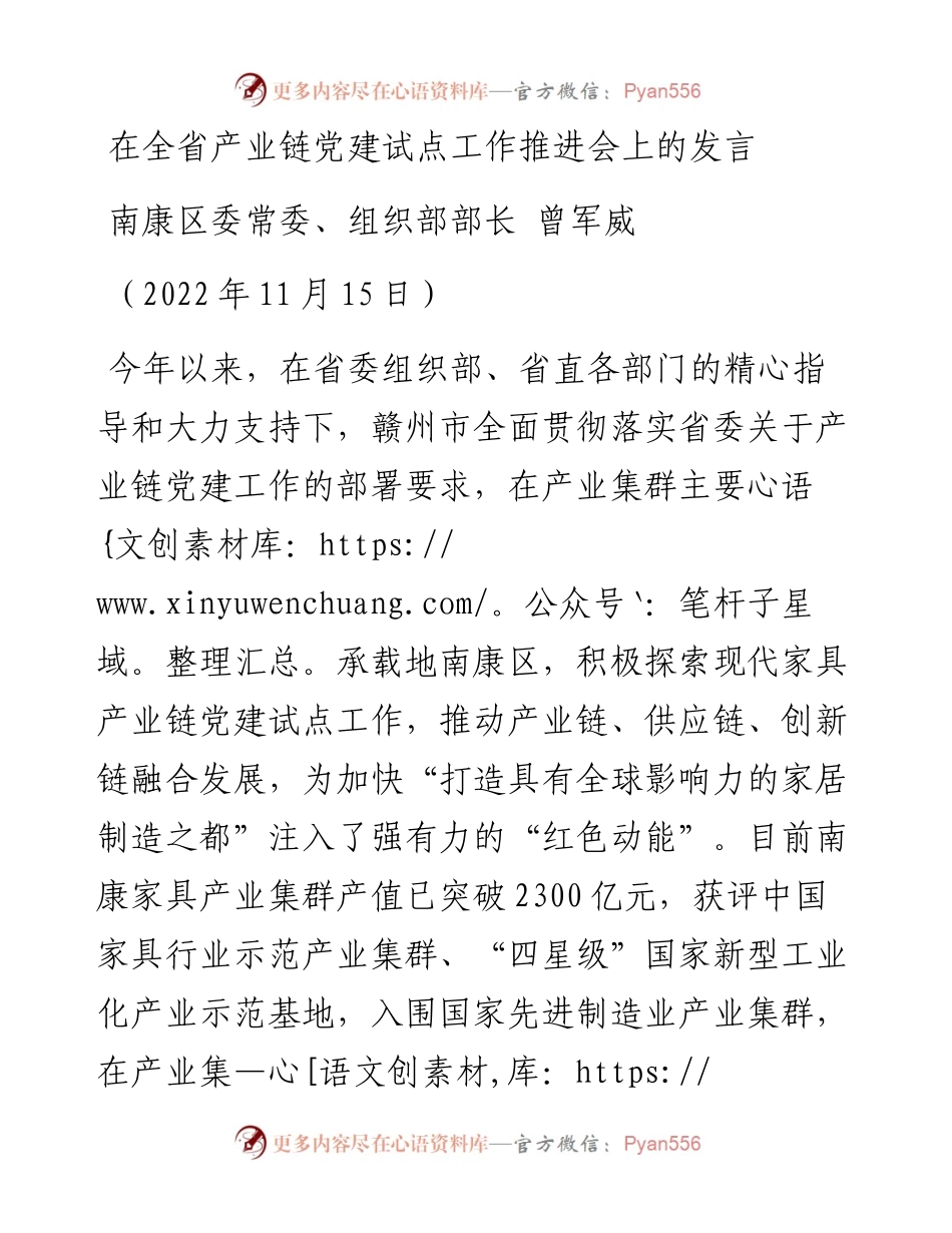 南康区委常委、组织部部长曾军威：在全省产业链党建试点工作推进会上的发言（1115）.docx_第1页
