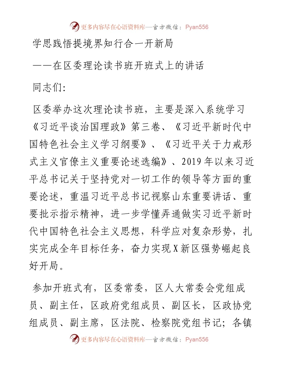 区委理论读书班开班讲话.docx_第1页
