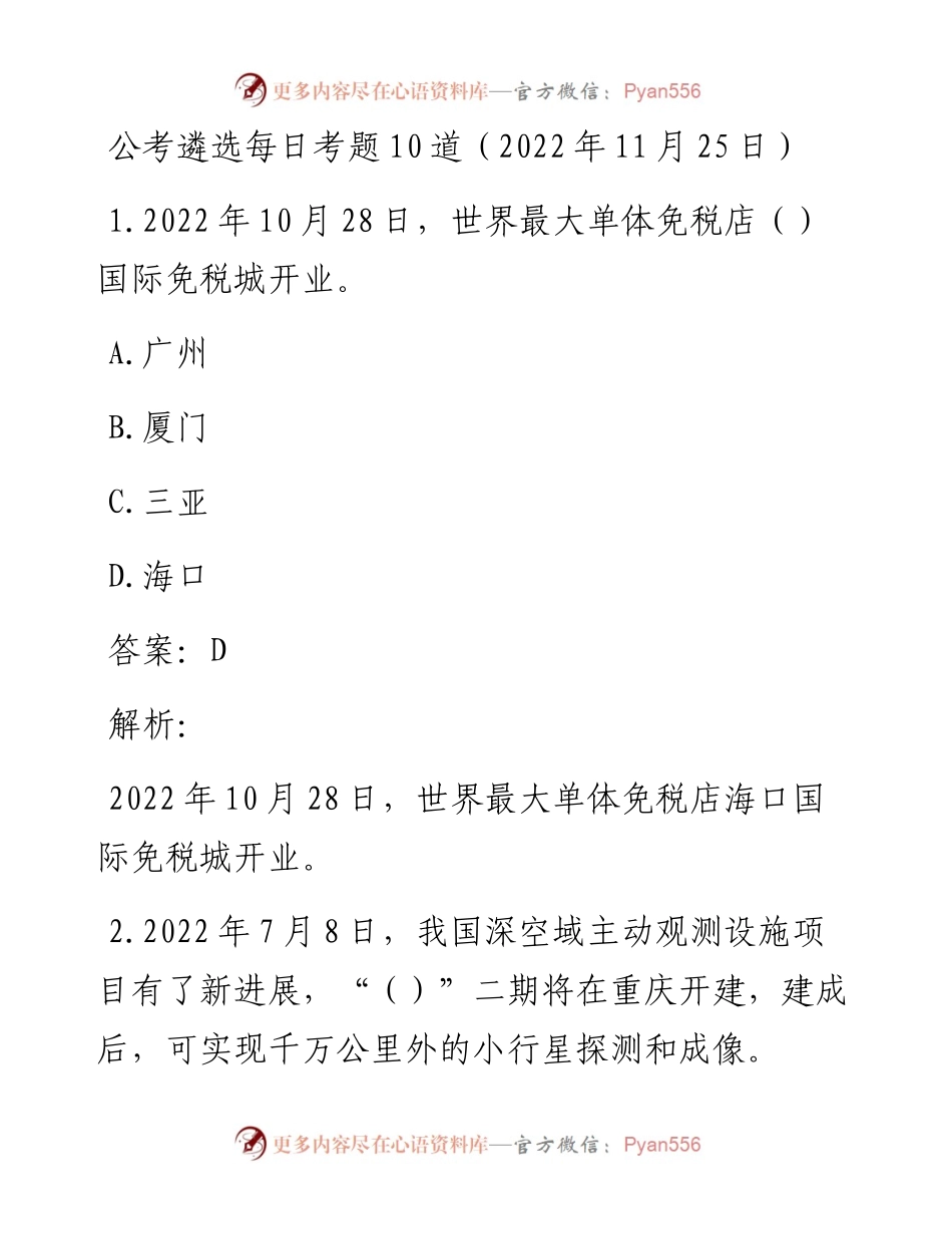 公考遴选每日考题10道（11月25日）.docx_第1页