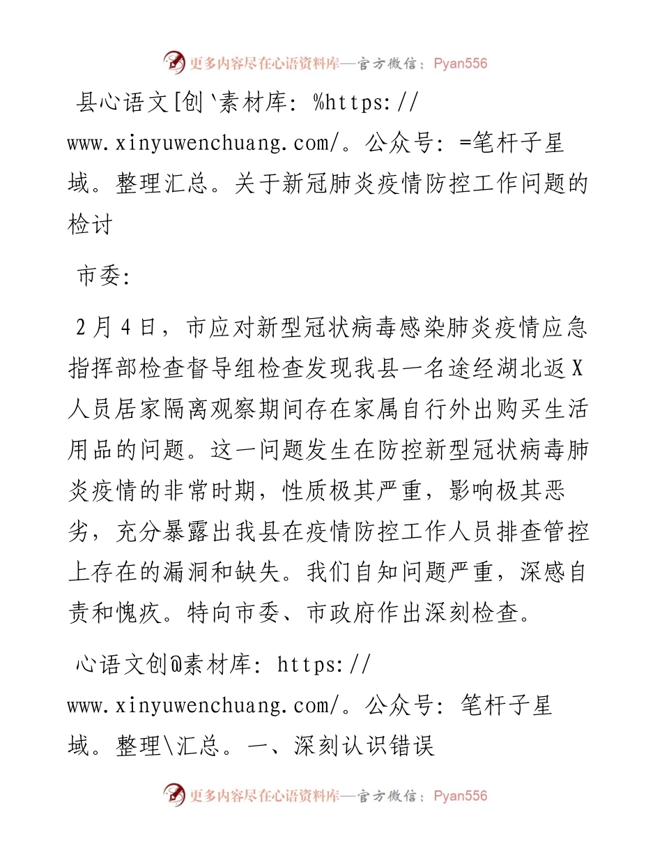 县关于新冠肺炎疫情防控工作问题的检讨.docx_第1页