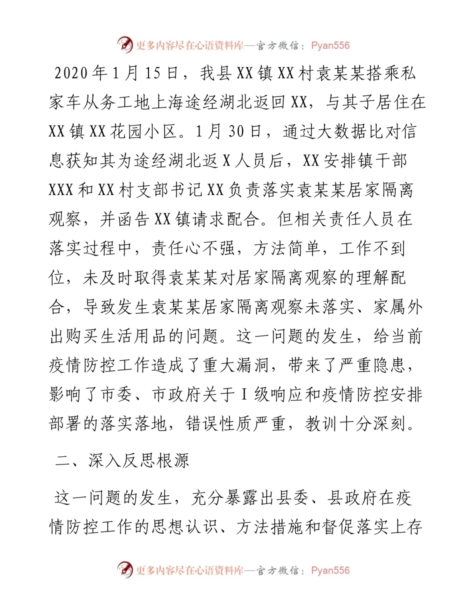 县关于新冠肺炎疫情防控工作问题的检讨.docx_第2页