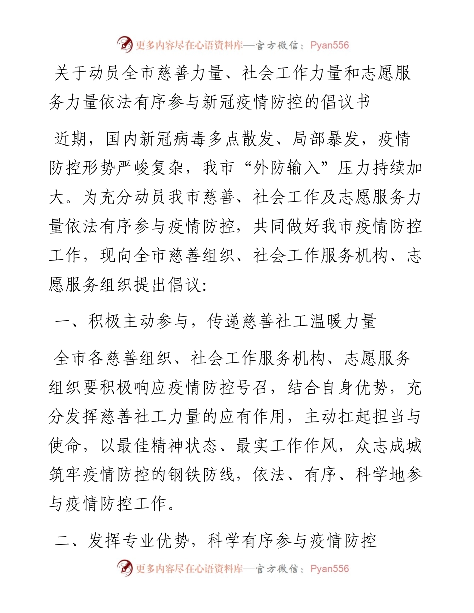 关于动员全市慈善力量、社会工作力量和志愿服务力量依法有序参与新冠疫情防控的倡议书.docx_第1页
