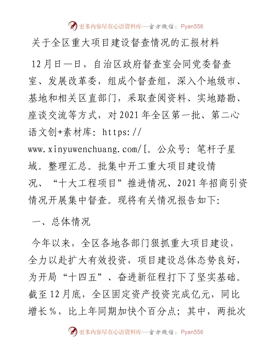 关于全区重大项目建设督查情况的汇报材料(1).docx_第1页