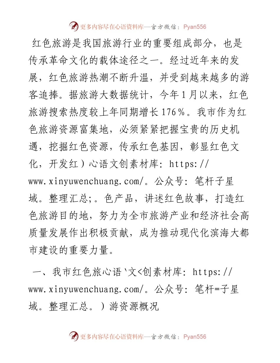 党课：以红色旅游推动我市文旅产业高质量发展的思考.docx_第1页