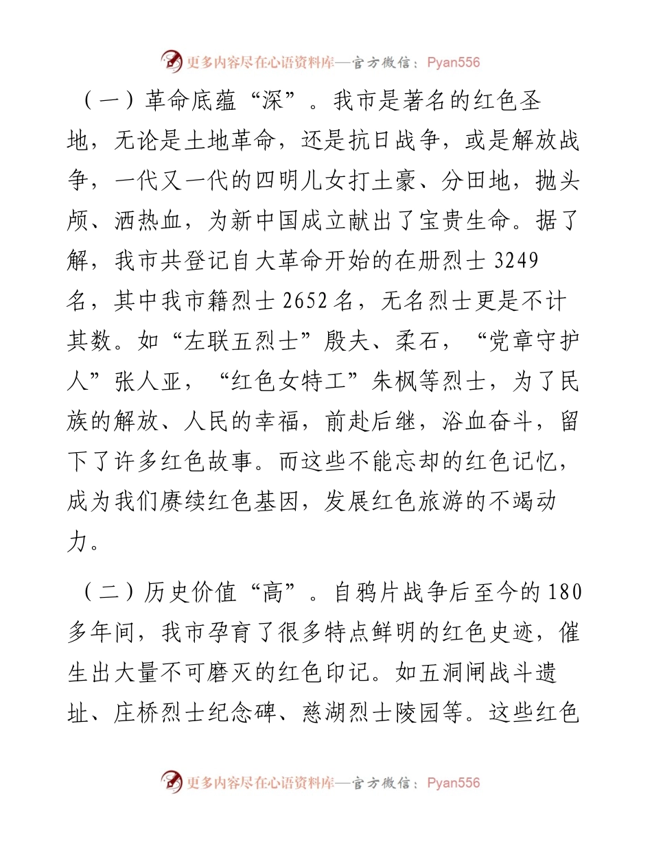 党课：以红色旅游推动我市文旅产业高质量发展的思考.docx_第2页