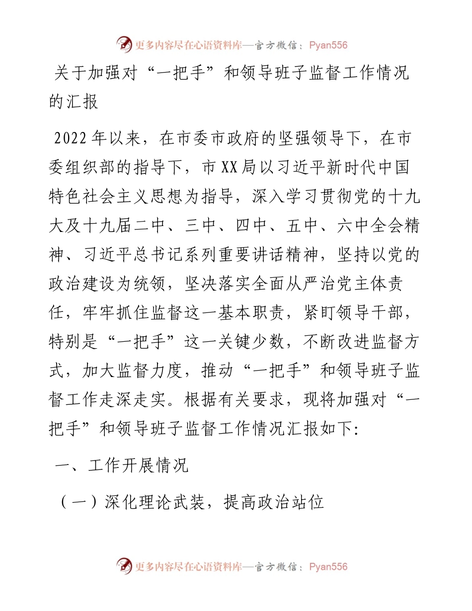 关于加强对“一把手”和领导班子监督工作情况的汇报.docx_第1页