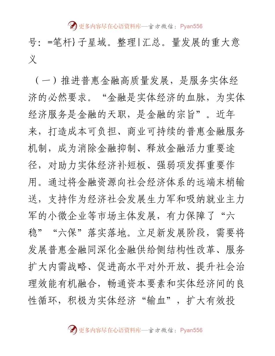 党课：深刻把握金融工作的政治性人民性，深入推进普惠金融高质量发展.docx_第2页