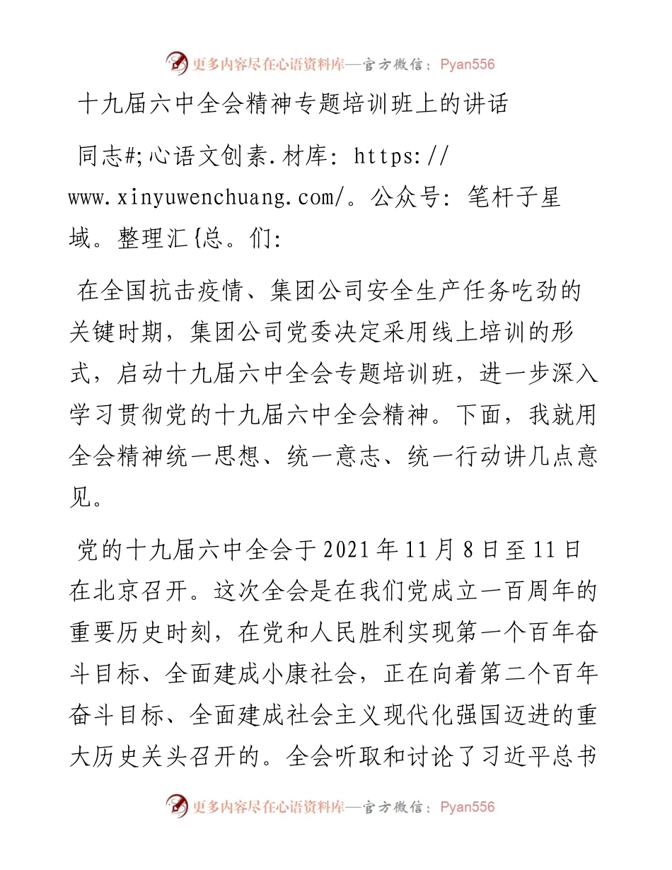 十九届六中全会精神专题培训班上的讲话.docx_第1页