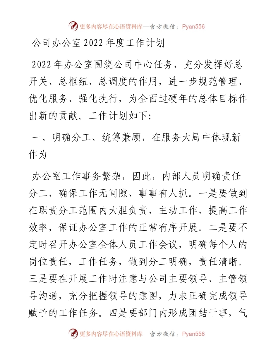 公司办公室度工作计划.docx_第1页