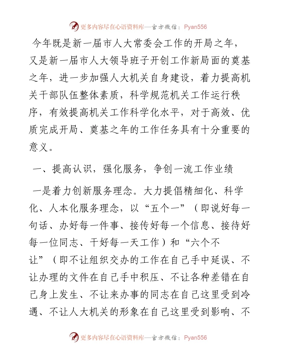 加强人大机关自身建设 提高机关工作科学化水平——在人大工作会议上的讲话.docx_第1页