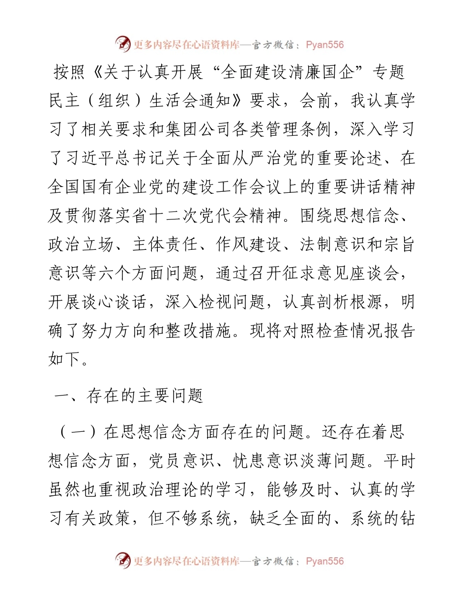 公司中层管理人员全面建设清廉国企专题组织生活会对照检查材料.docx_第1页