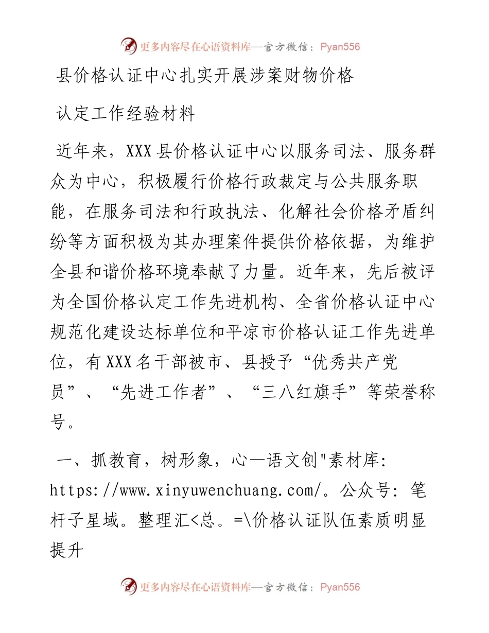 县价格认证中心扎实开展涉案财物价格认定工作经验材料.docx_第1页