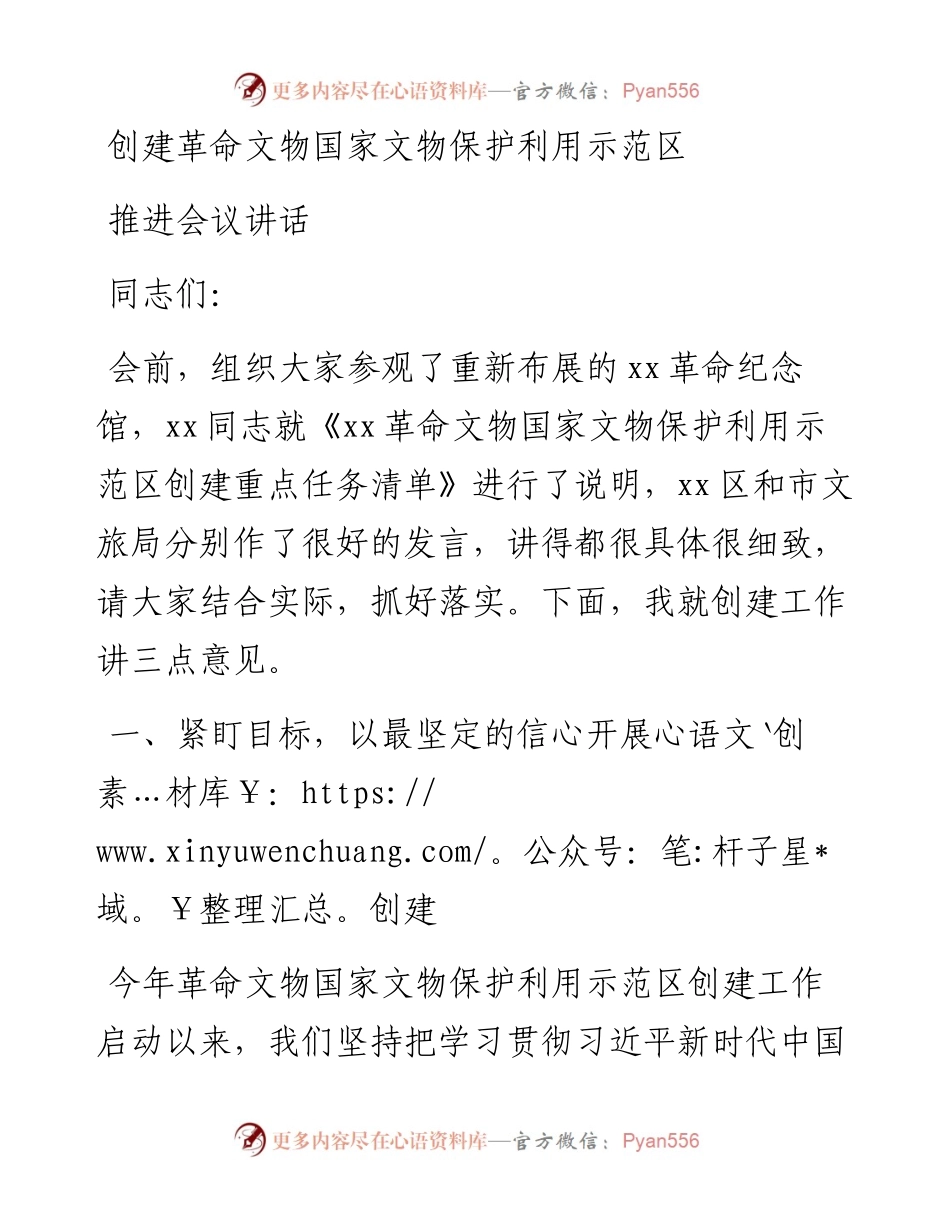 创建革命文物国家文物保护利用示范区推进会议讲话.docx_第1页