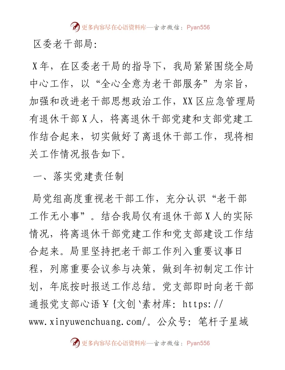 区应急局X年老干部工作总结.docx_第1页