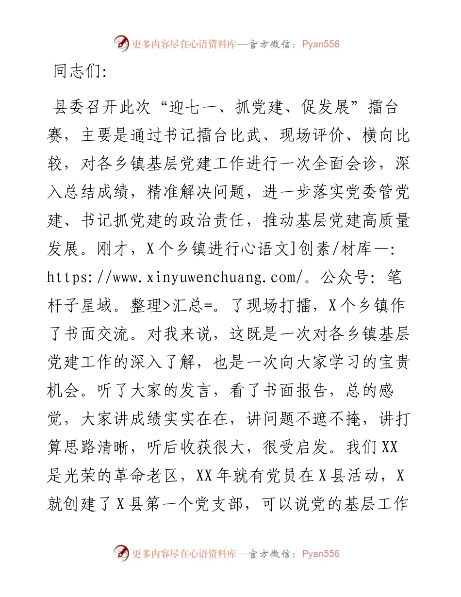 县委书记在“迎七一、抓党建、促发展”会议上的讲话.docx_第1页