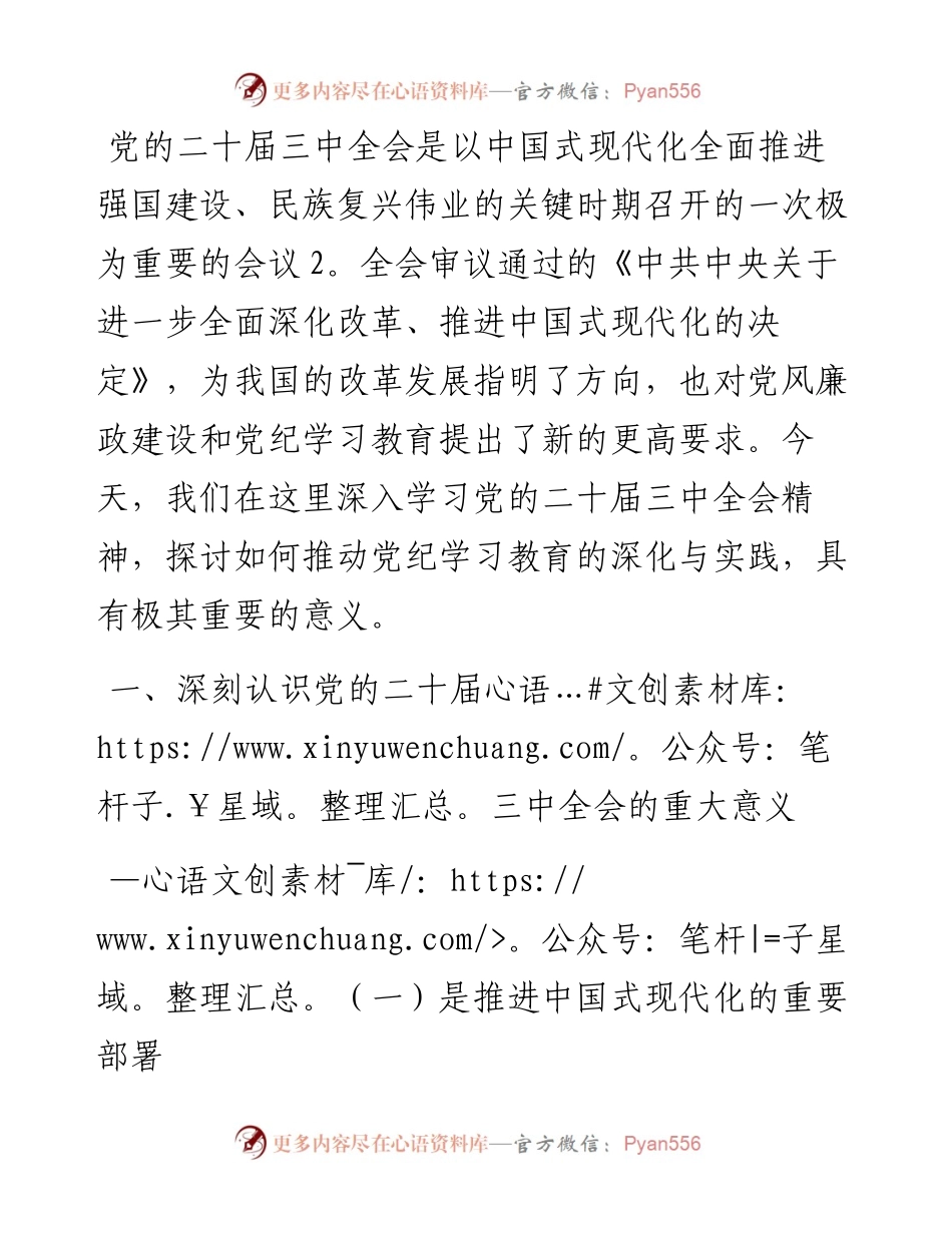 党课：以学习党的二十届三中全会精神，推动党纪学习教育走深走实.docx_第1页