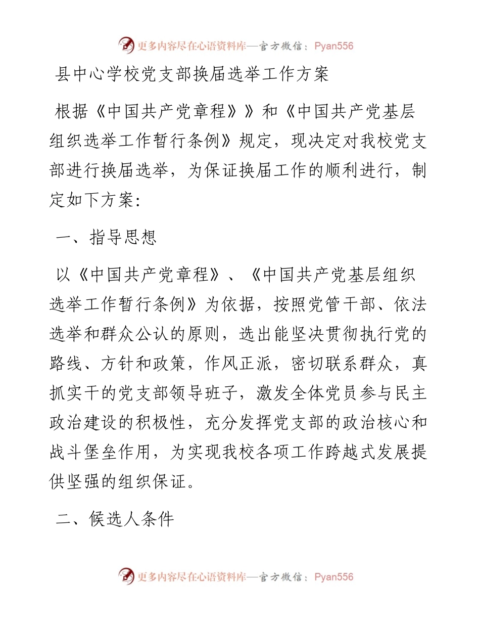 县中心学校党支部换届选举工作方案.docx_第1页