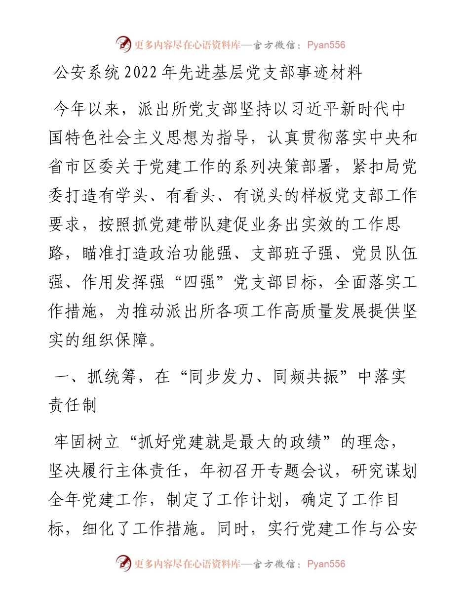 公安系统先进基层党支部事迹材料.docx_第1页