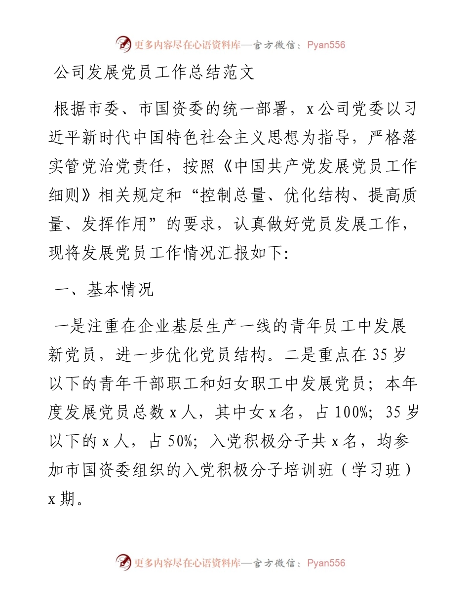 公司发展党员工作总结集团企业汇报报告.docx_第1页