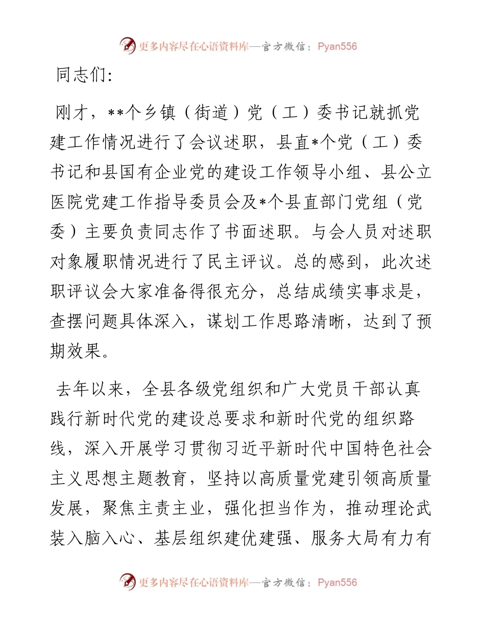 县委书记在2023年度乡镇（街道）、县直党（工）委及部门党组（党委）书记抓基层党建工作述职评议会上的讲话.docx_第1页