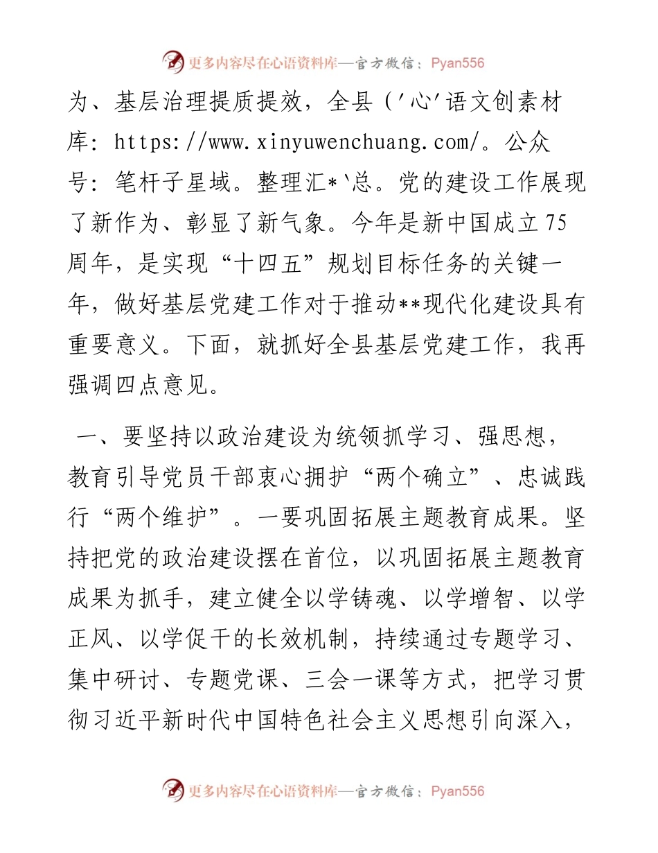 县委书记在2023年度乡镇（街道）、县直党（工）委及部门党组（党委）书记抓基层党建工作述职评议会上的讲话.docx_第2页