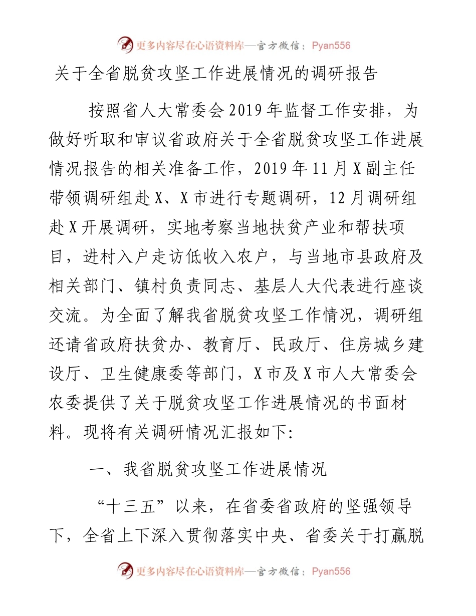 关于全省脱贫攻坚工作进展情况的调研报告.docx_第1页
