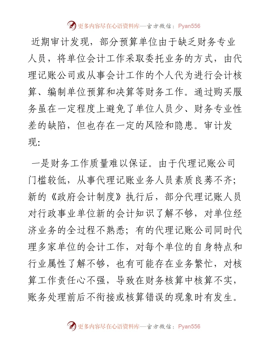 关于规范代理记账的几点审计建议.docx_第1页